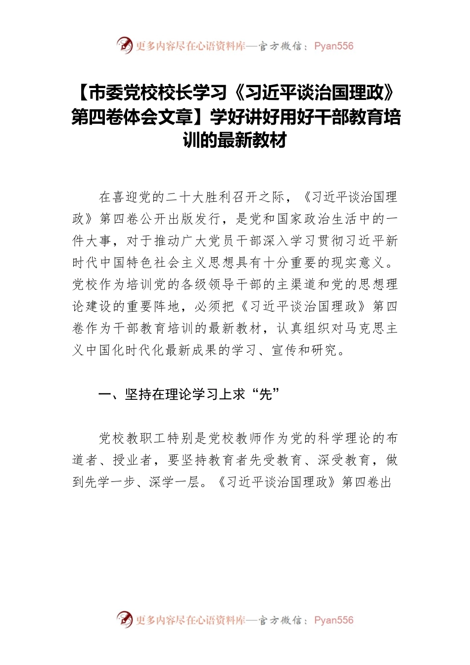 【市委党校校长学习《习近平谈治国理政》第四卷体会文章】学好讲好用好干部教育培训的最新教材.docx_第1页