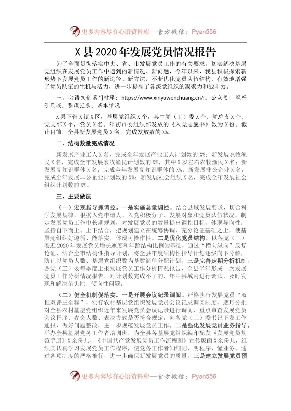 [7.29]县2020年发展党员情况报告.docx_第1页