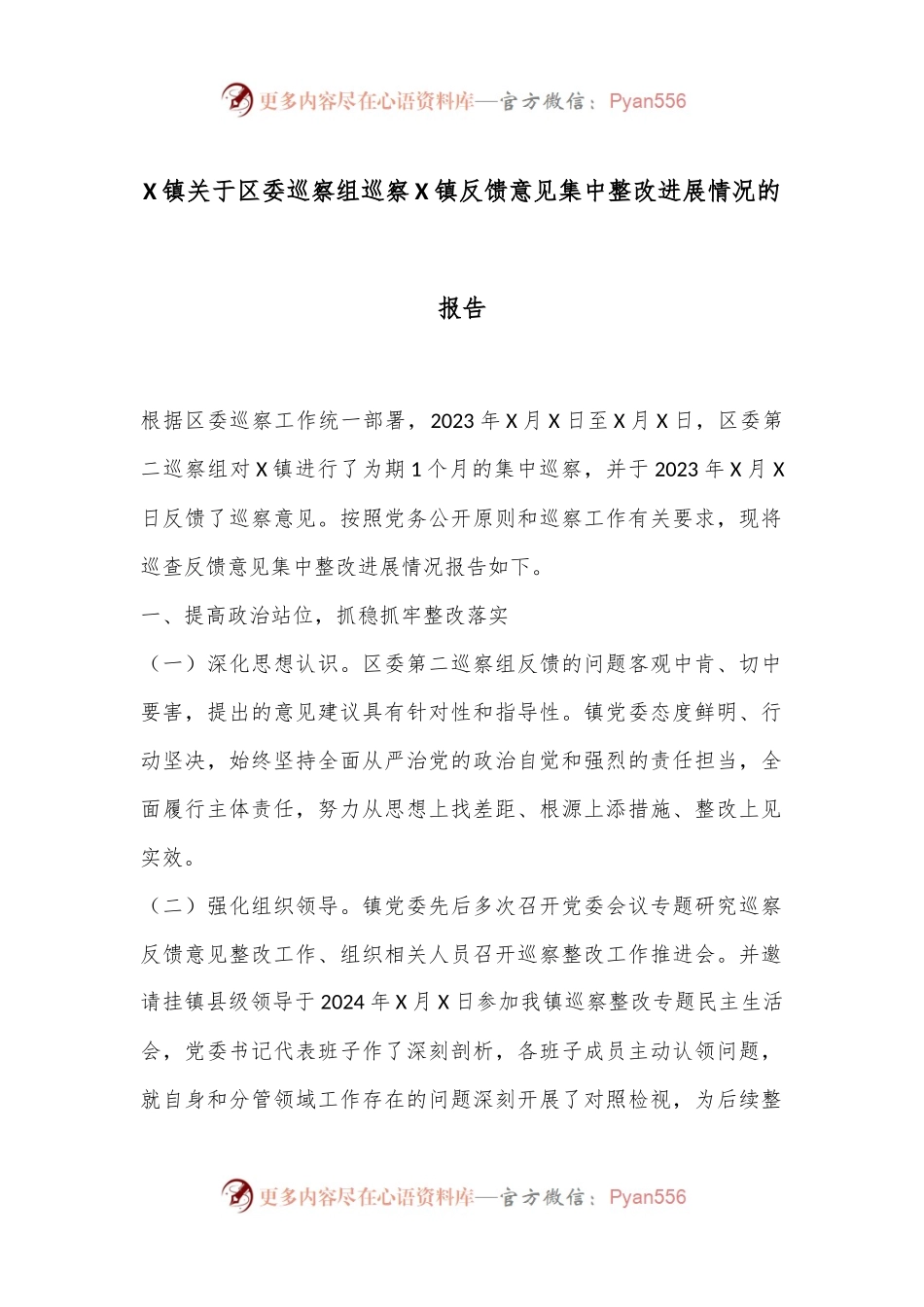X镇关于区委巡察组巡察X镇反馈意见集中整改进展情况的报告.docx_第1页