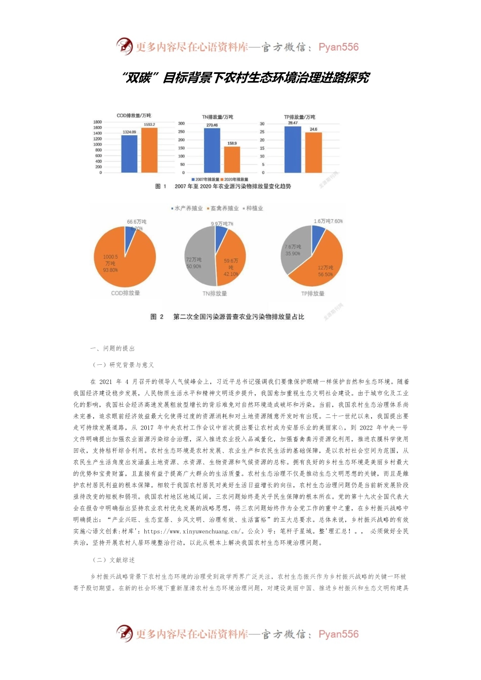 “双碳”目标背景下农村生态环境治理进路探究.docx_第1页