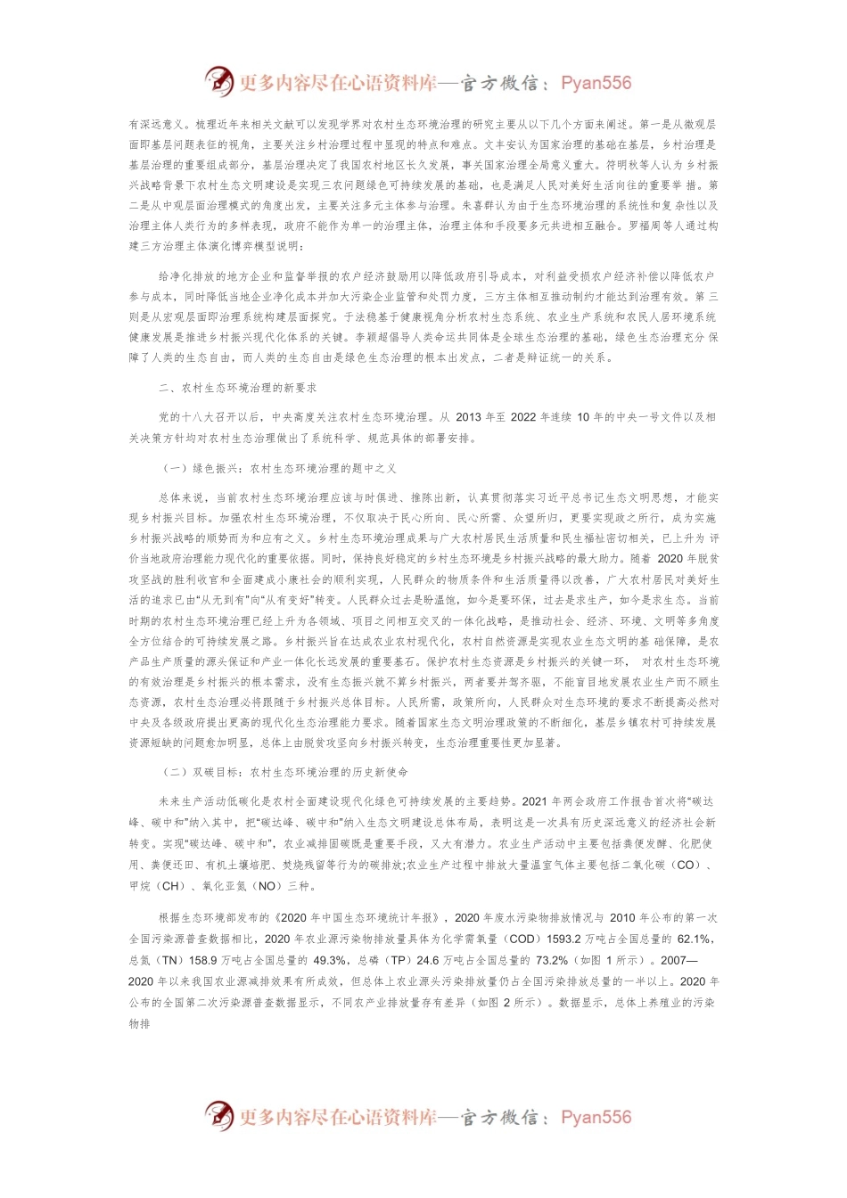 “双碳”目标背景下农村生态环境治理进路探究.docx_第2页