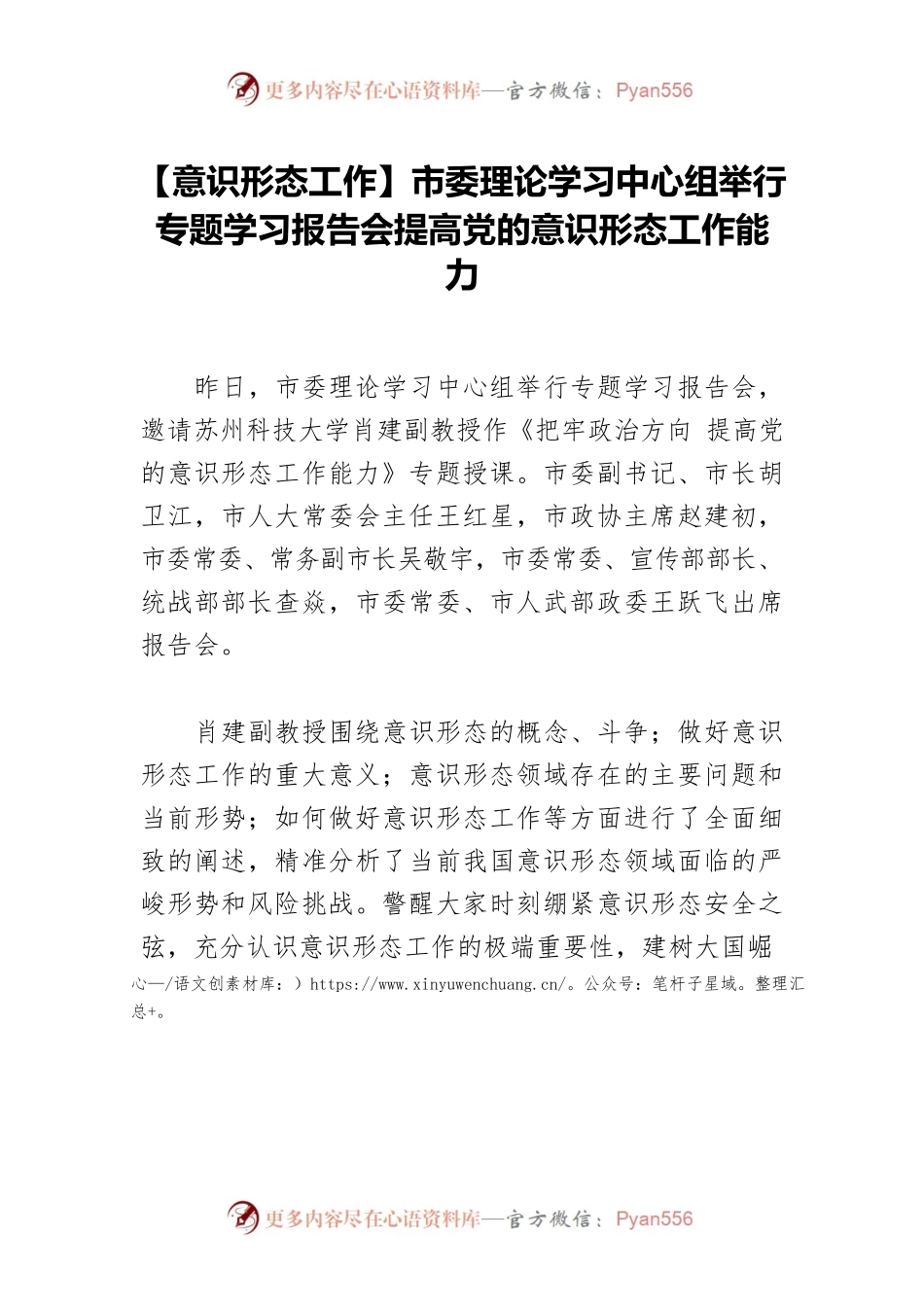 【意识形态工作】市委理论学习中心组举行专题学习报告会提高党的意识形态工作能力.docx_第1页