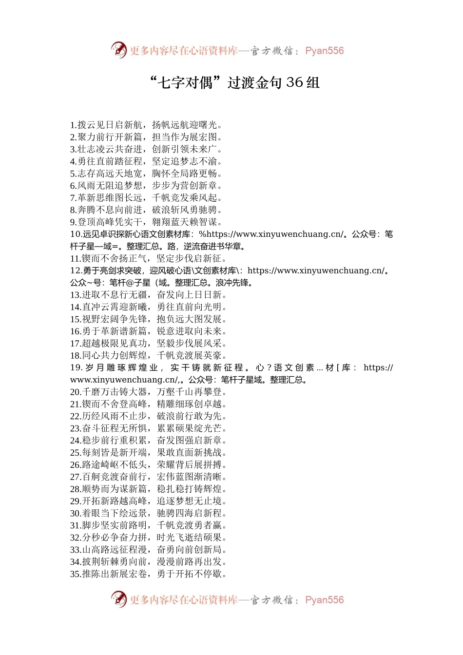“七字对偶”过渡金句36组.docx_第1页