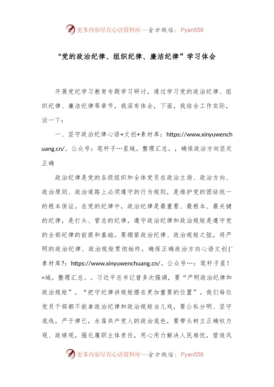 “党的政治纪律、组织纪律、廉洁纪律”学习体会.docx_第1页