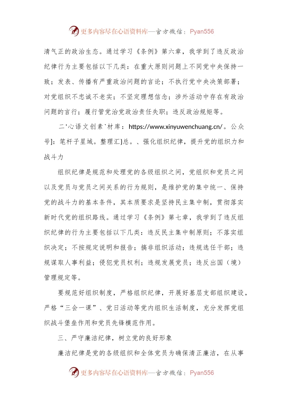 “党的政治纪律、组织纪律、廉洁纪律”学习体会.docx_第2页