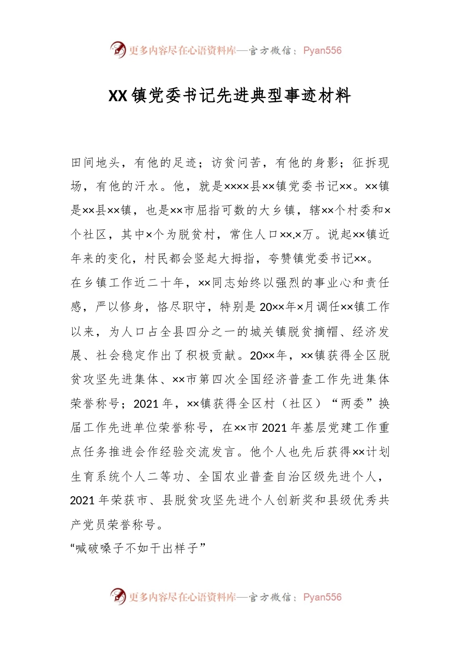 XX镇党委书记先进典型事迹材料.docx_第1页