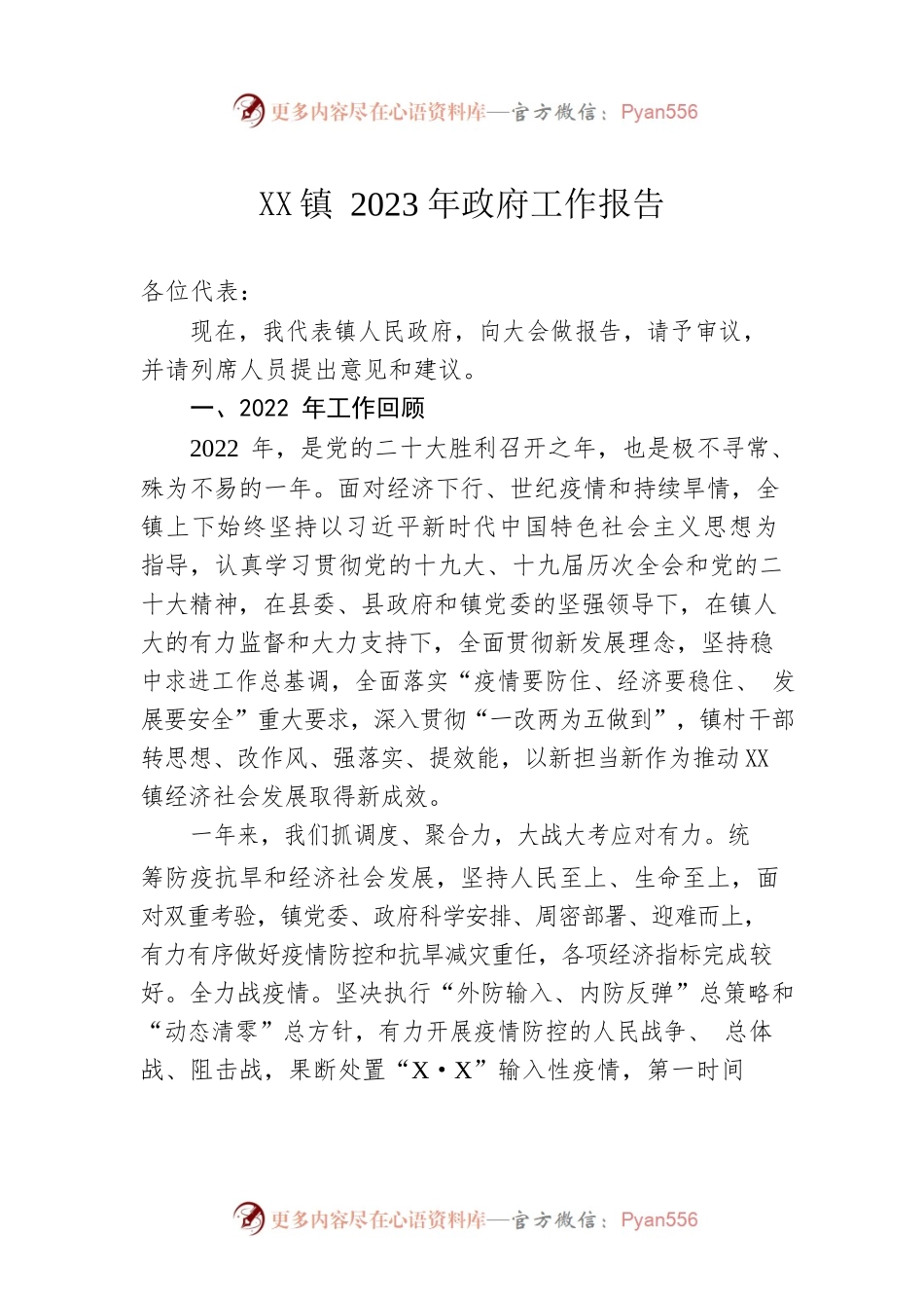 XX镇2023年政府工作报告（20230117-仅供阅读）(1).docx_第1页