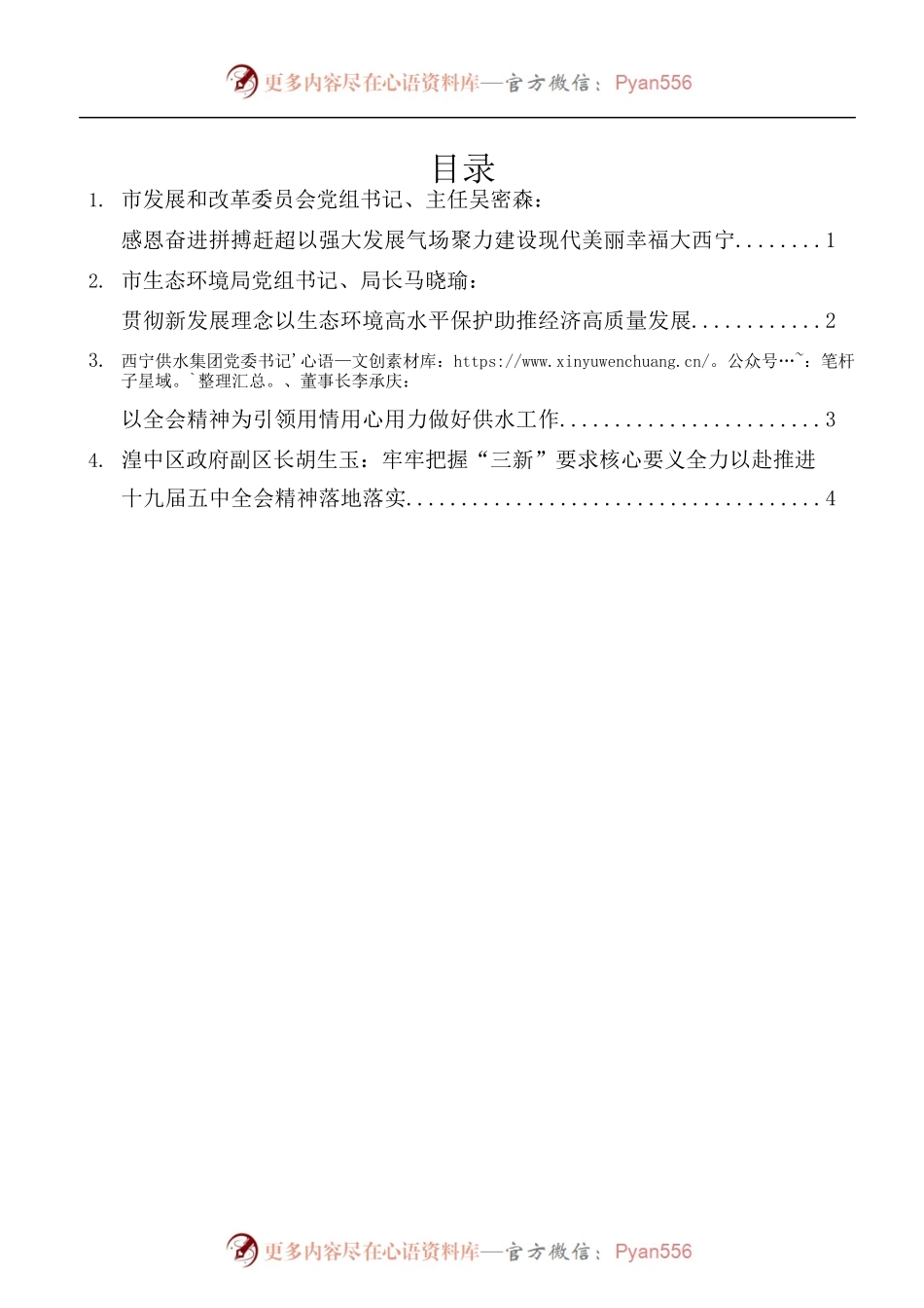 [4篇]西宁市领导干部学习贯彻党的十九届五中全会精神专题研讨班发言材料汇编.docx_第1页
