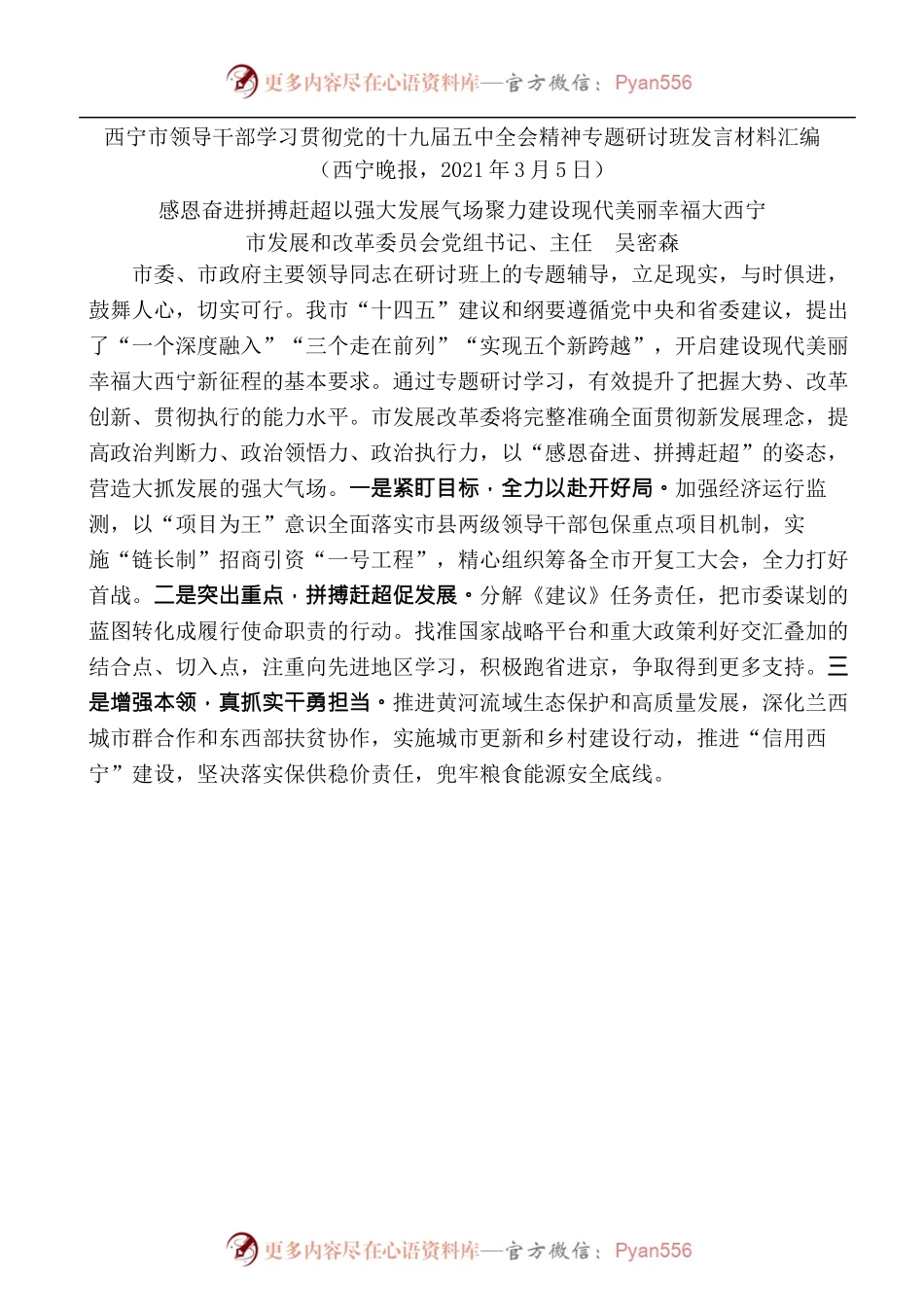 [4篇]西宁市领导干部学习贯彻党的十九届五中全会精神专题研讨班发言材料汇编.docx_第2页