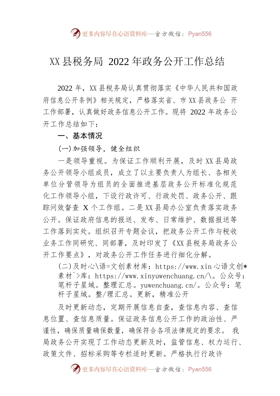 X县税务局2022年政务公开工作总结（20221209）.docx_第1页