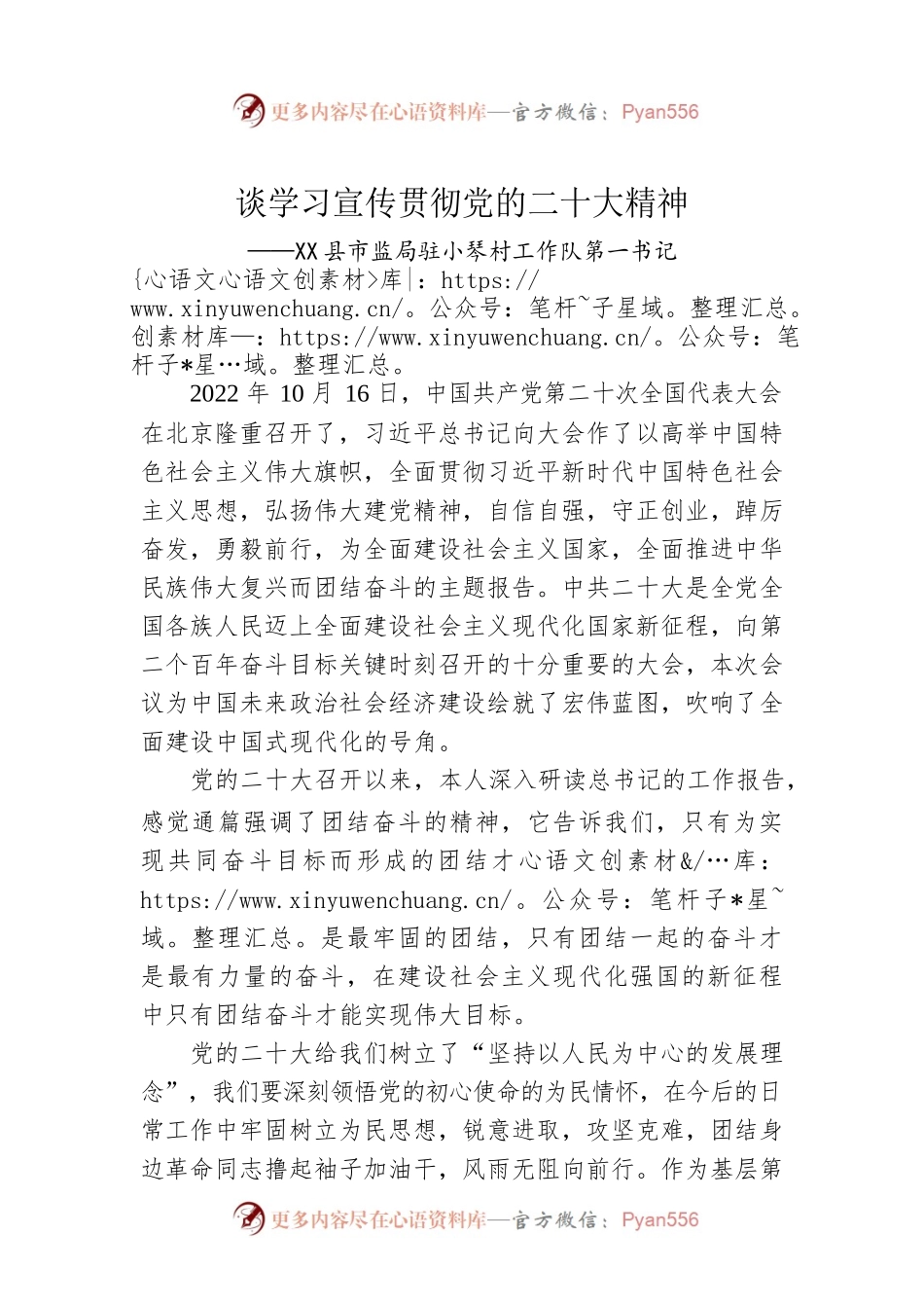 X县市监局驻小琴村工作队第一书记谈学习宣传贯彻党的二十大精神（20221129）.docx_第1页