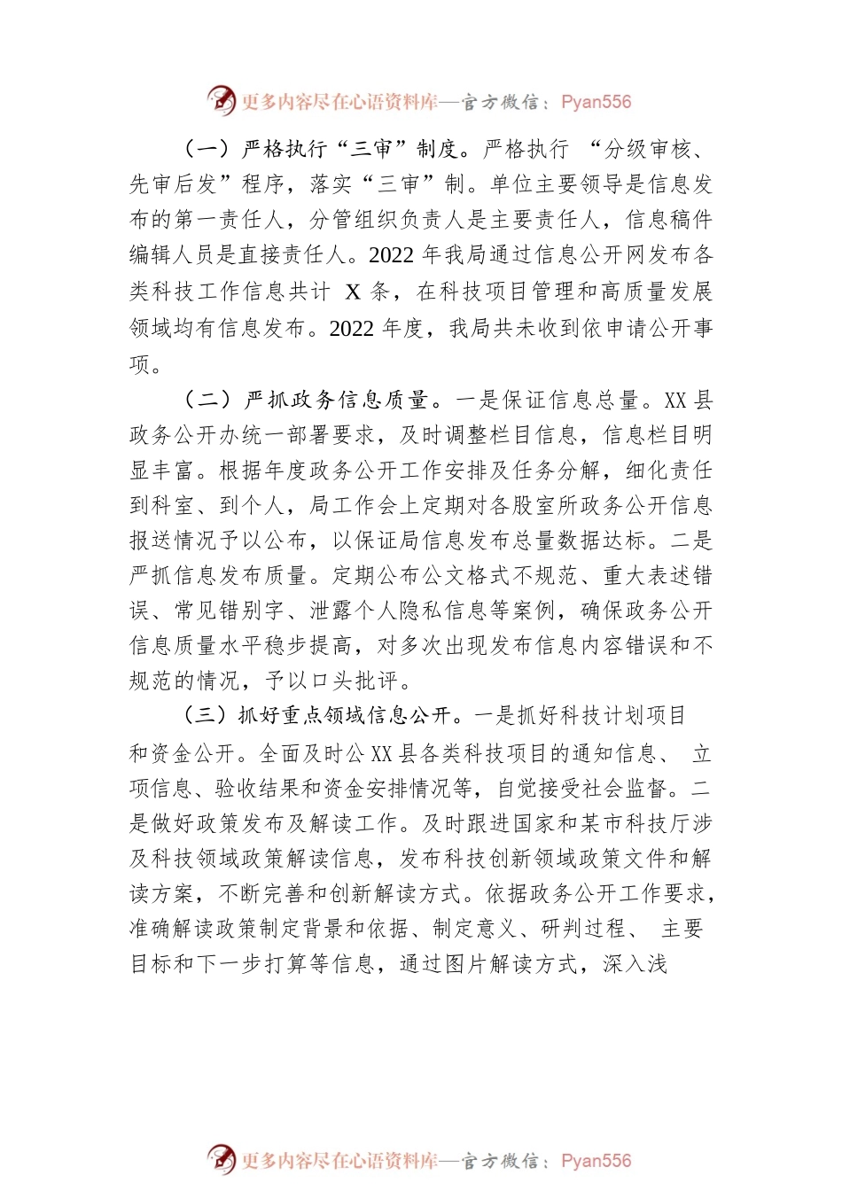 X县科技局2022年政务公开工作总结（20221212）.docx_第2页