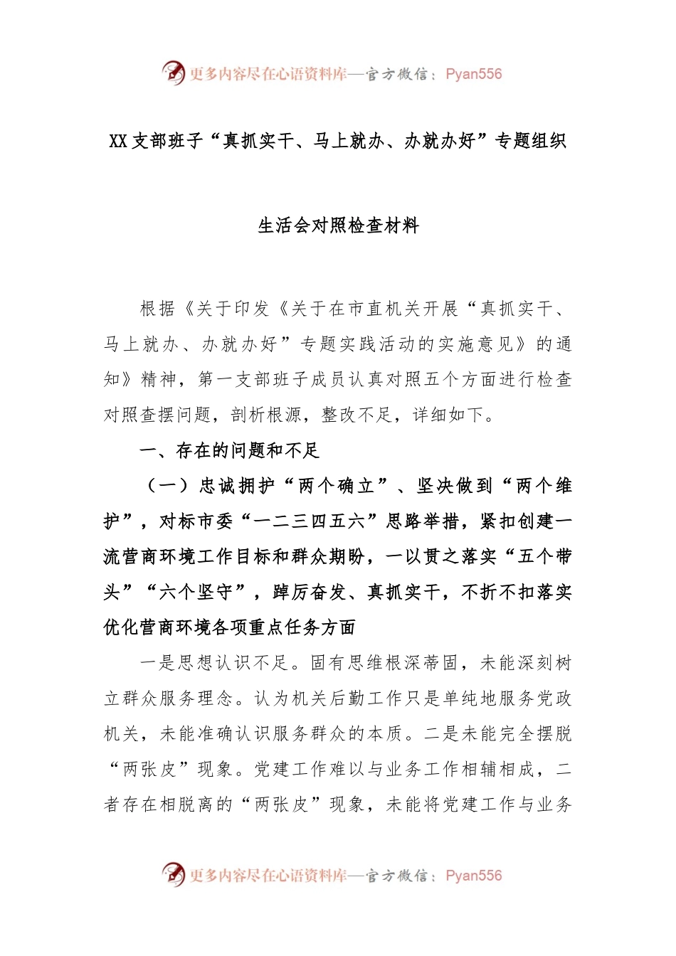XX支部班子“真抓实干、马上就办、办就办好”专题组织生活会对照检查材料.docx_第1页