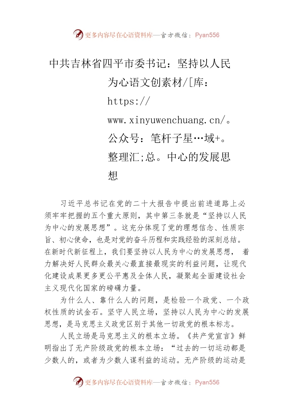 X市委书记：坚持以人民为中心的发展思想（20221215）.docx_第1页