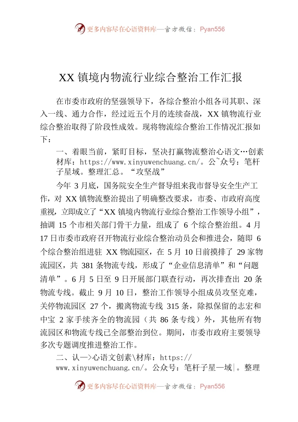 XX镇境内物流行业综合整治工作汇报.docx_第1页