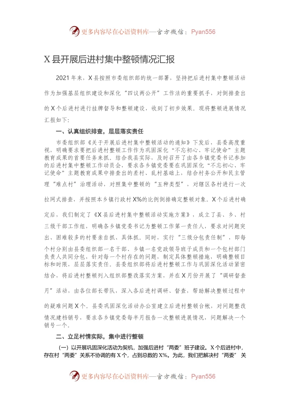 X县开展后进村集中整顿情况汇报.docx_第1页