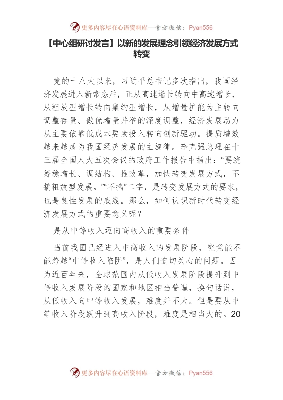 【中心组研讨发言】以新的发展理念引领经济发展方式转变.docx_第1页