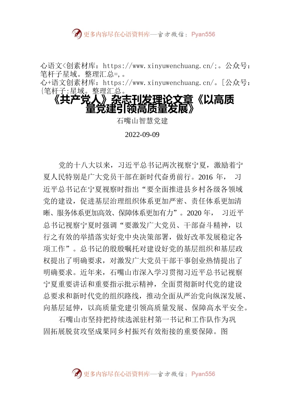 《共产党人》杂志刊发理论文章《以高质量党建引领高质量发展》.docx_第1页