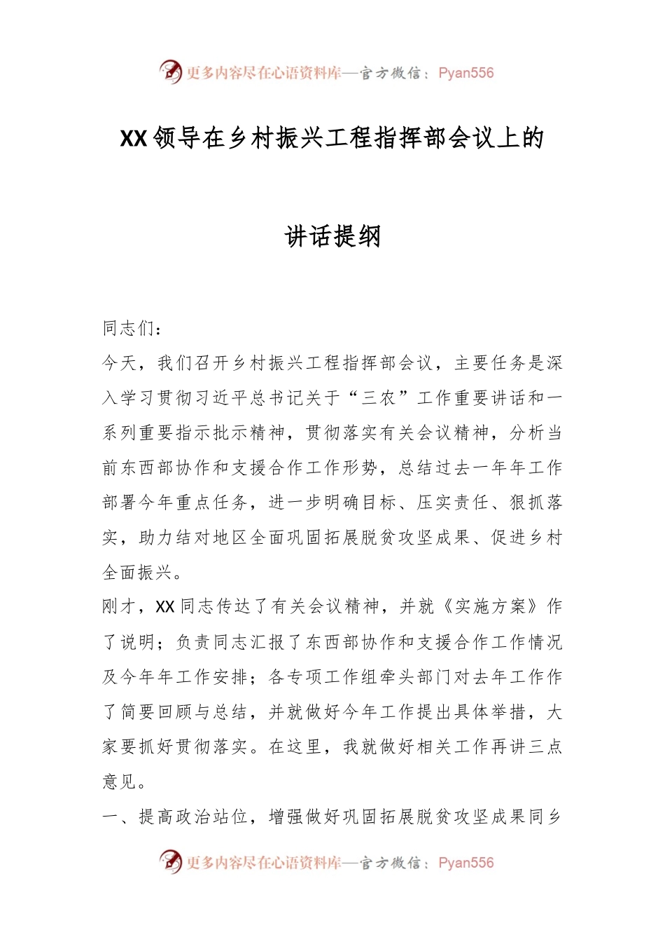 XX领导在乡村振兴工程指挥部会议上的讲话提纲.docx_第1页