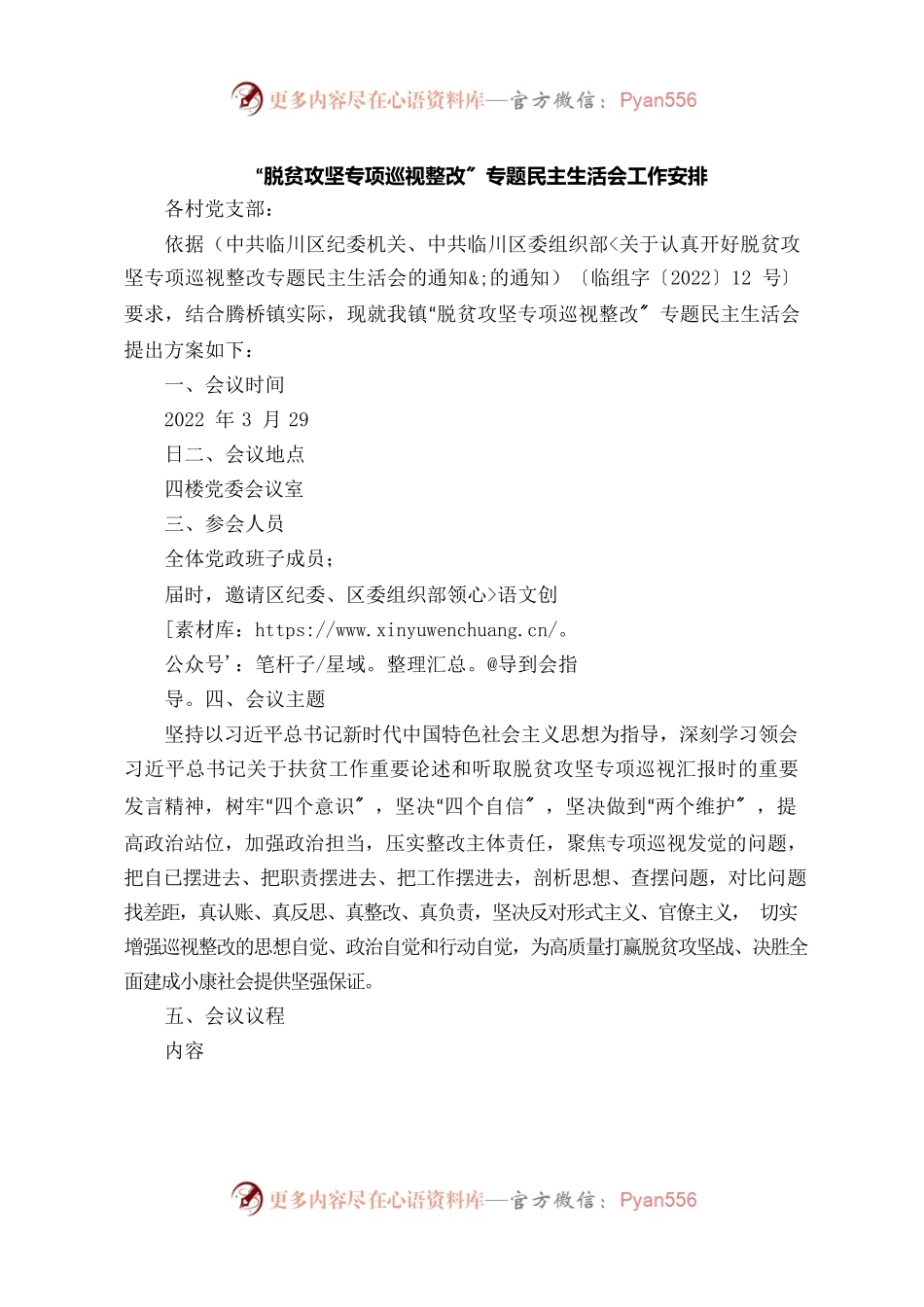 “脱贫攻坚专项巡视整改”专题民主生活会工作安排.docx_第1页