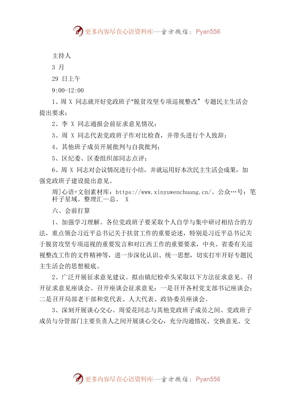 “脱贫攻坚专项巡视整改”专题民主生活会工作安排.docx_第2页