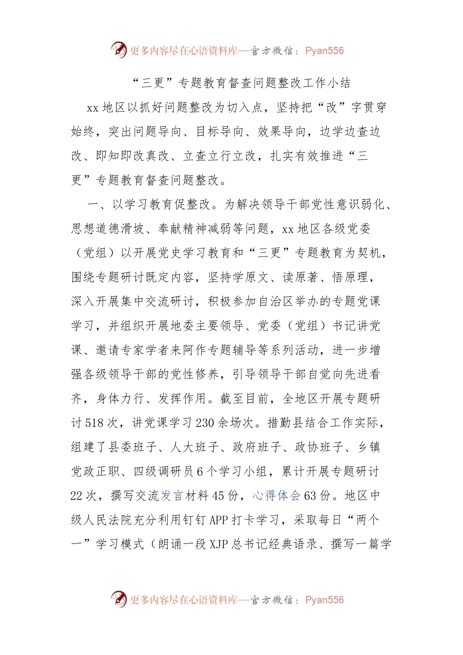 “三更”专题教育督查问题整改工作小结(001).docx_第1页