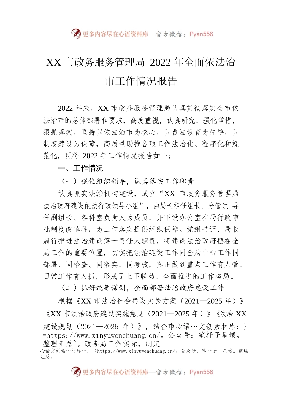 XX市政务服务管理局2022年全面依法治市工作情况报告.docx_第1页