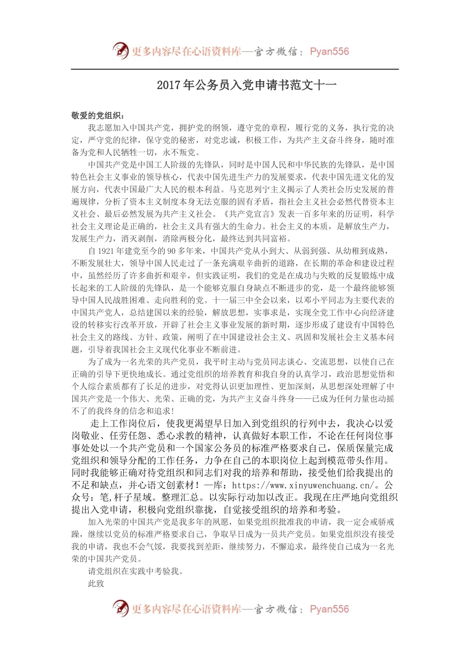 【xx年公务员入党申请书范文十一.docx_第1页