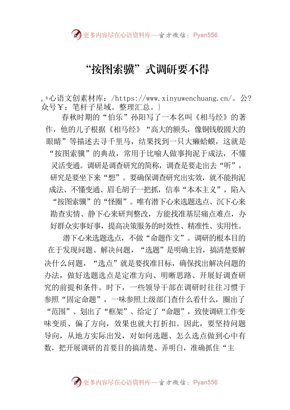 “按图索骥”式调研要不得.docx_第1页