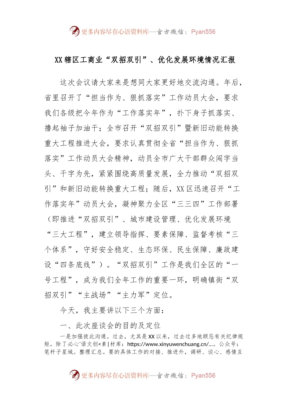 XX辖区工商业“双招双引”、优化发展环境情况汇报.docx_第1页