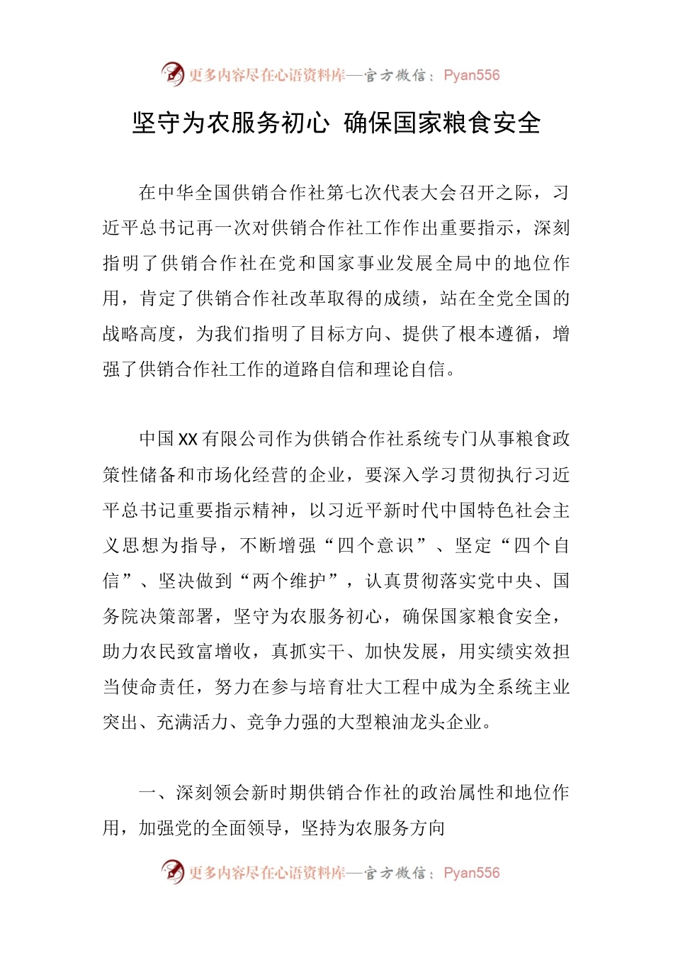 【心得体会】坚守为农服务初心 确保国家粮食安全.docx_第1页