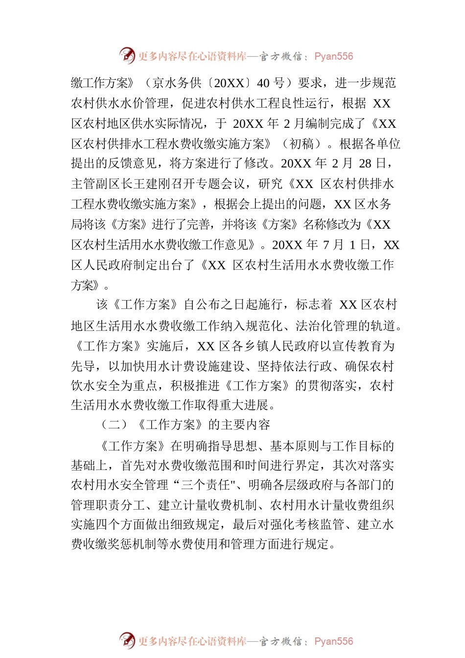 《XX区农村生活用水水费收缴工作方案》评估报告（20230717）.docx_第2页