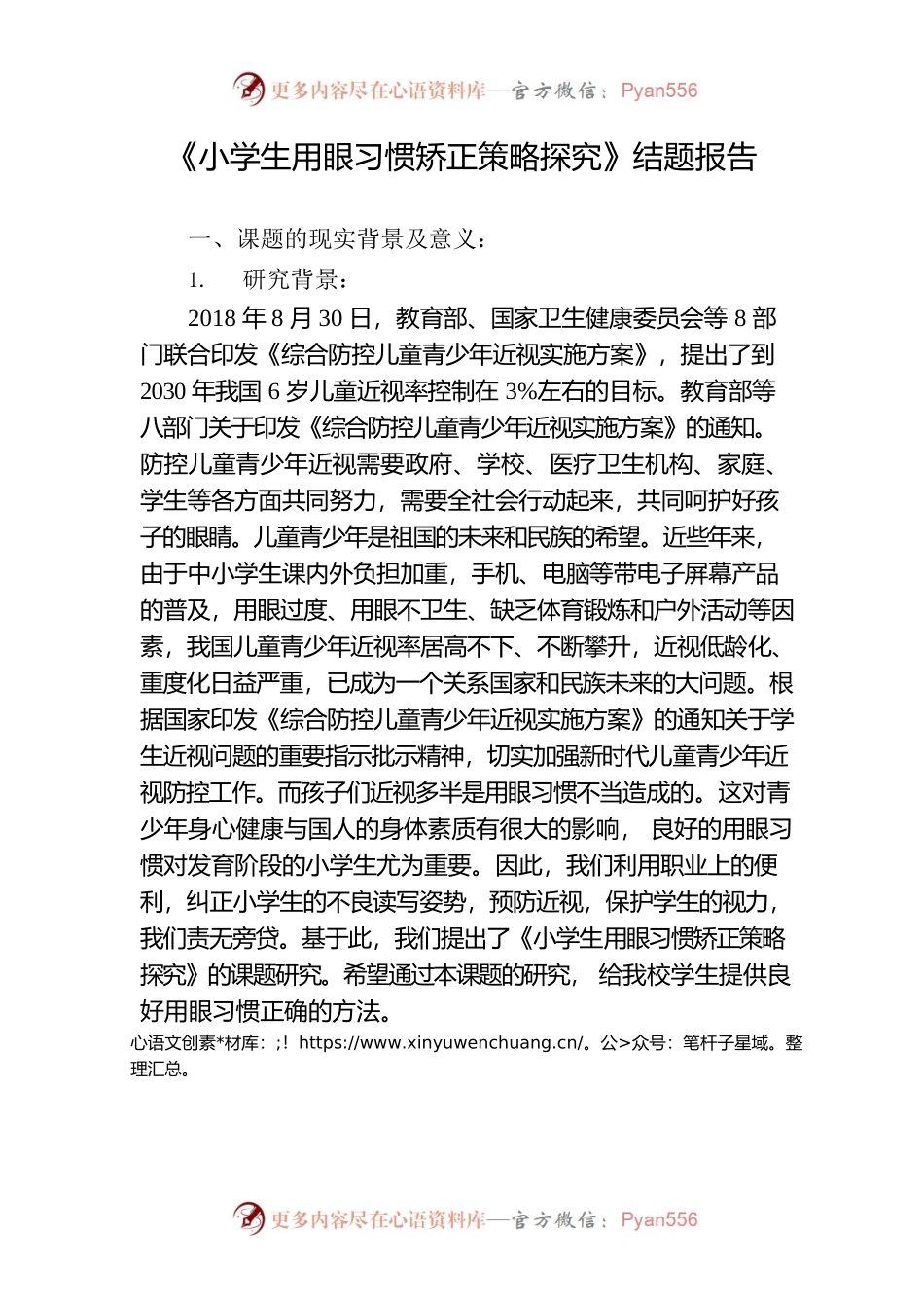 《小学生用眼习惯矫正策略探究》结题报告.docx_第1页