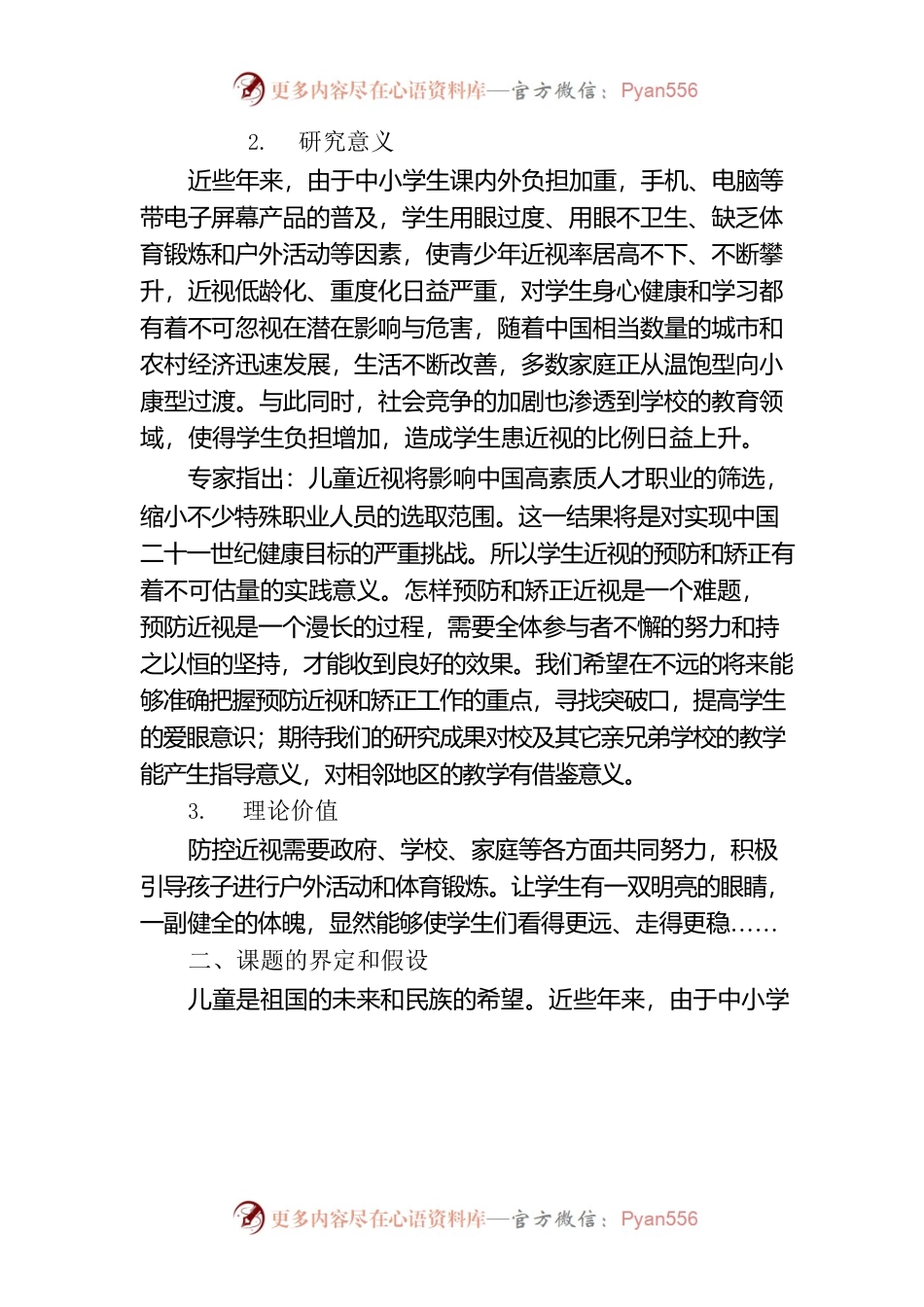 《小学生用眼习惯矫正策略探究》结题报告.docx_第2页