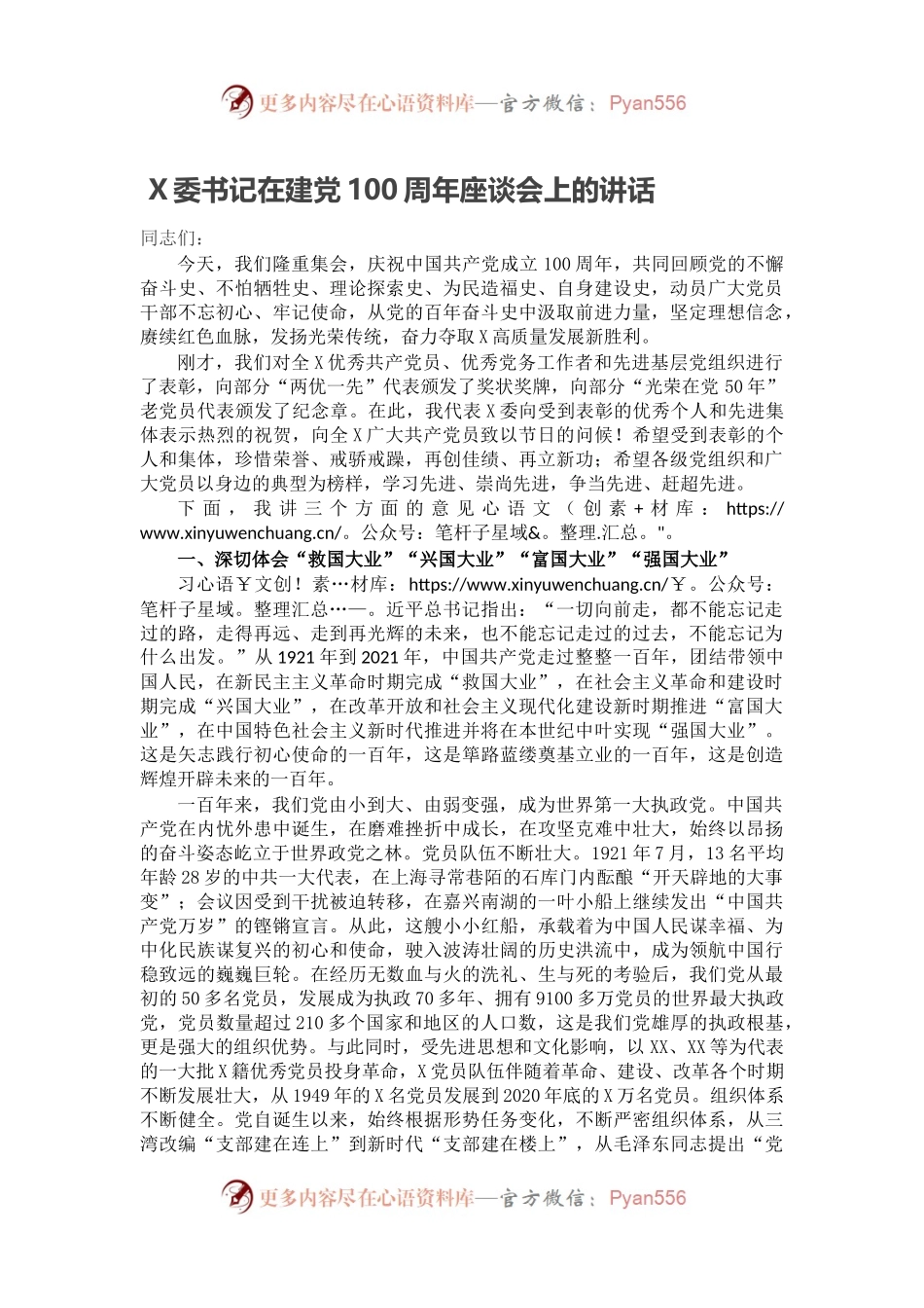X委书记在建党100周年座谈会上的讲话.docx_第1页