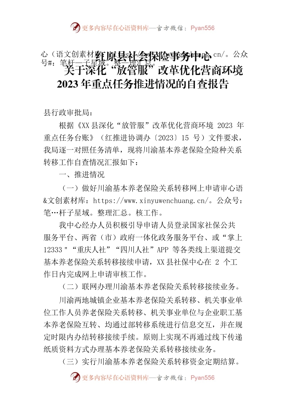 X县社会保险事务中心关于深化“放管服”改革优化营商环境2023年重点任务推进情况的自查报告.docx_第1页