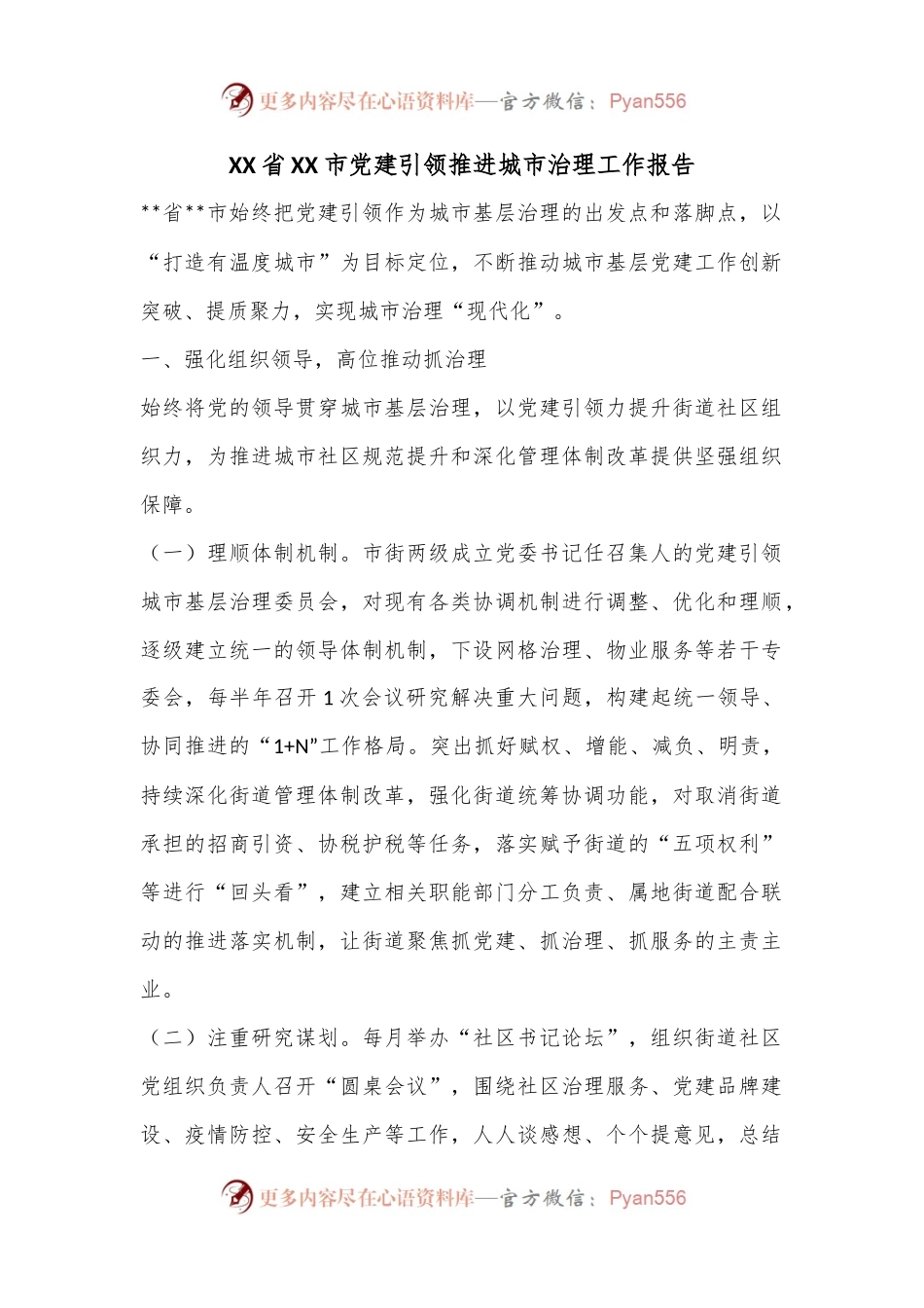 XX省XX市党建引领推进城市治理工作报告.docx_第1页