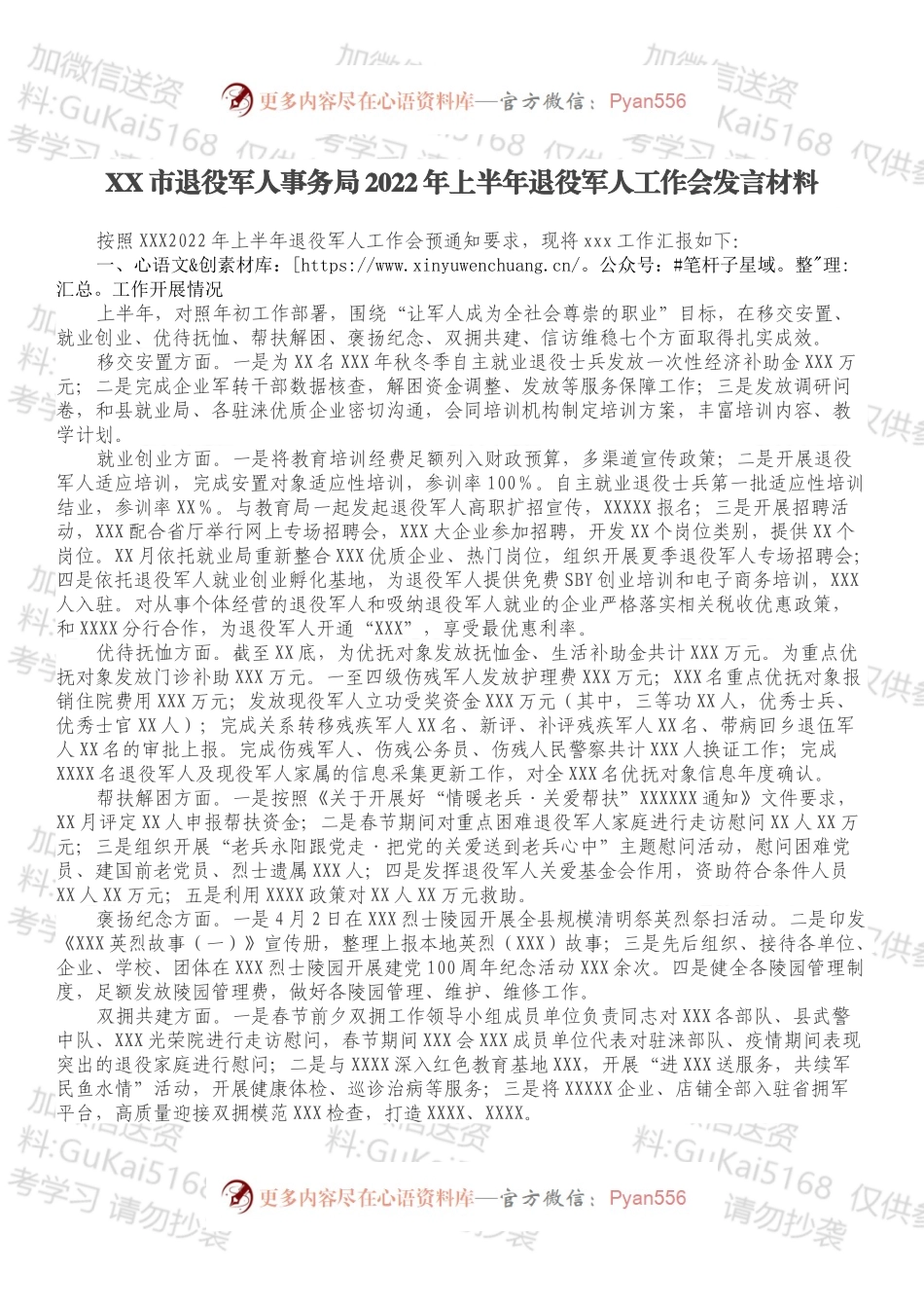 XX市退役军人事务局2022年上半年退役军人工作会发言材料.docx_第1页
