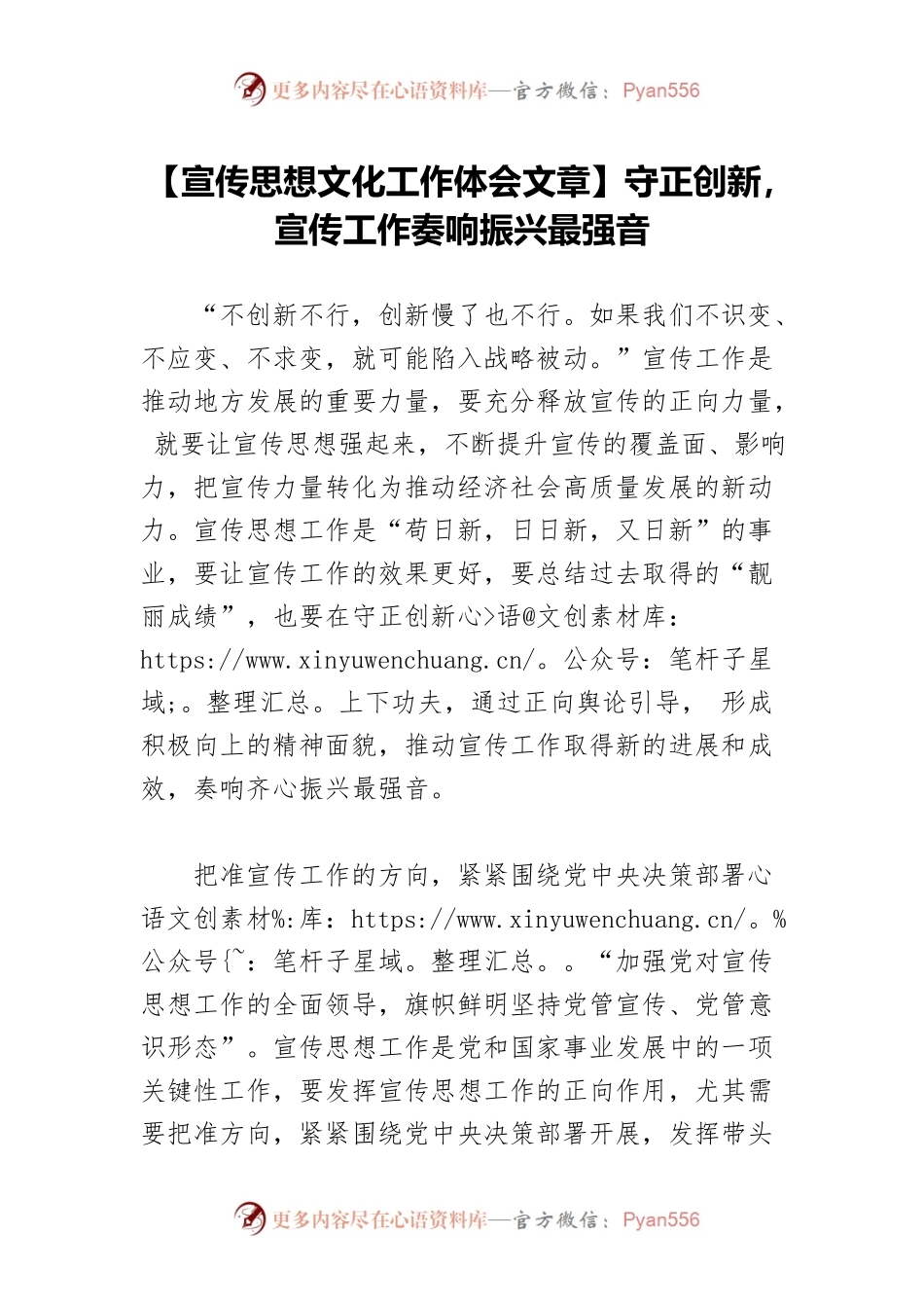 【宣传思想文化工作体会文章】守正创新，宣传工作奏响振兴最强音.docx_第1页