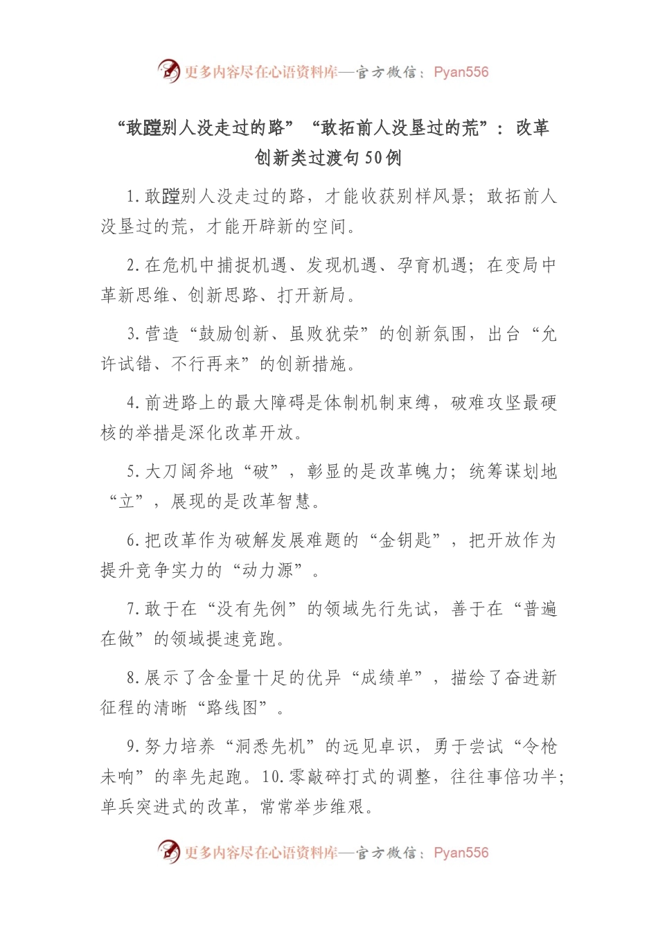 “敢蹚别人没走过的路”“敢拓前人没垦过的荒”：改革创新类过渡句50例.docx_第1页