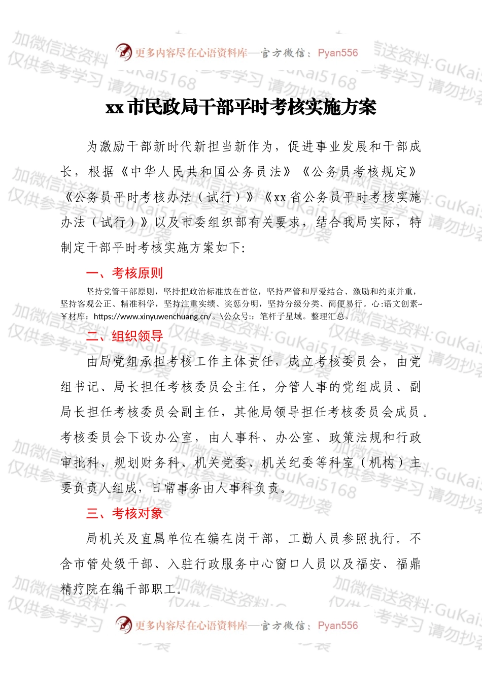 xx市民政局干部平时考核实施方案.docx_第1页