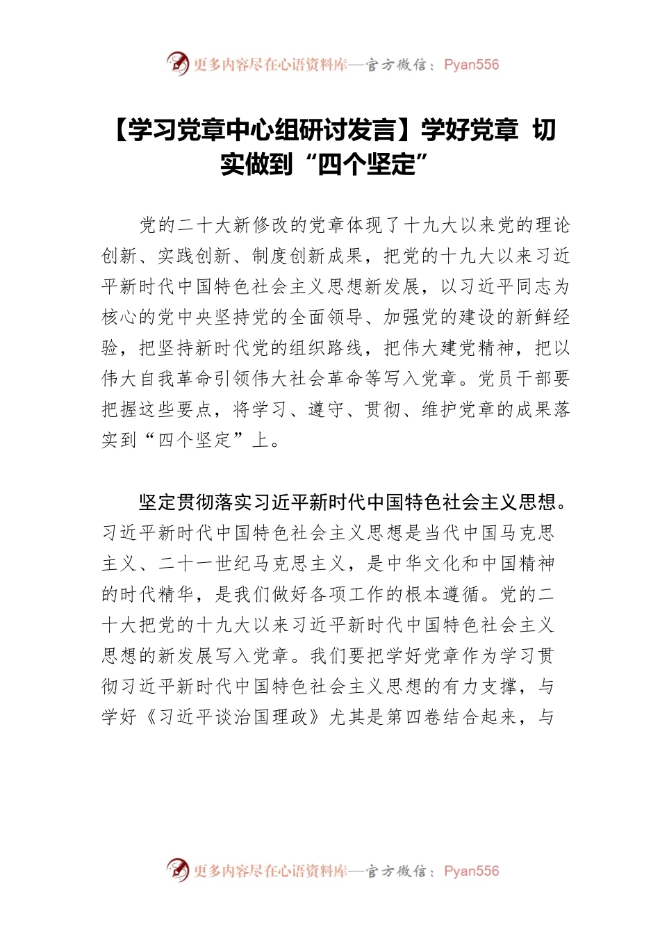【学习党章中心组研讨发言】学好党章 切实做到“四个坚定”.docx_第1页