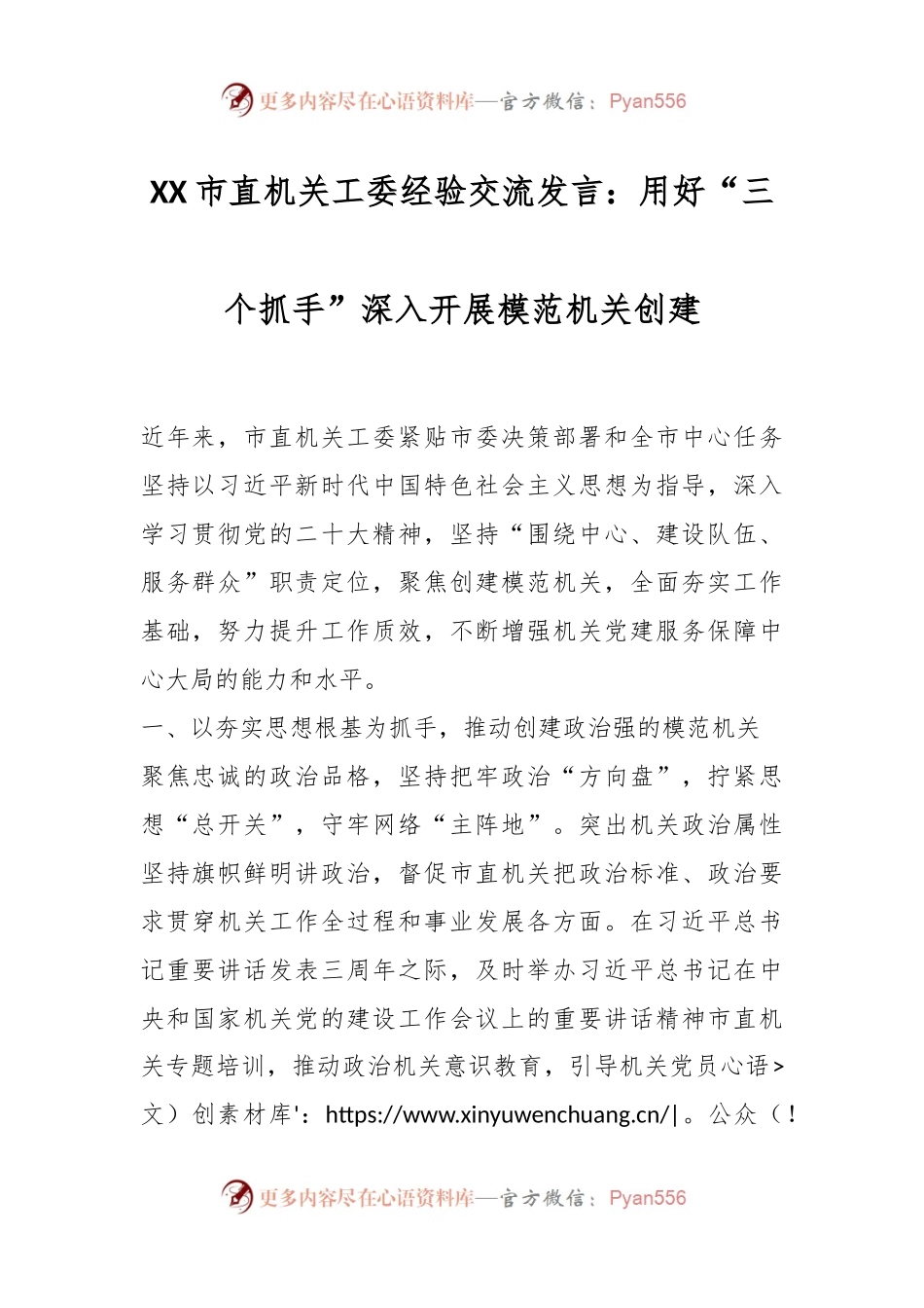 XX市直机关工委经验交流发言：用好“三个抓手”深入开展模范机关创建.docx_第1页