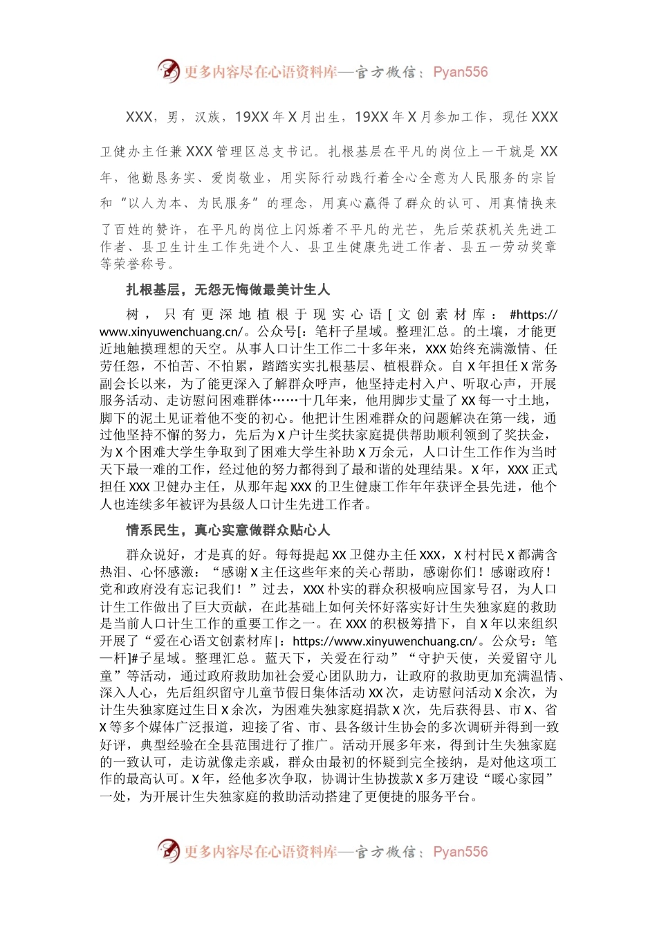 X卫健委主任先进事迹材料.docx_第1页