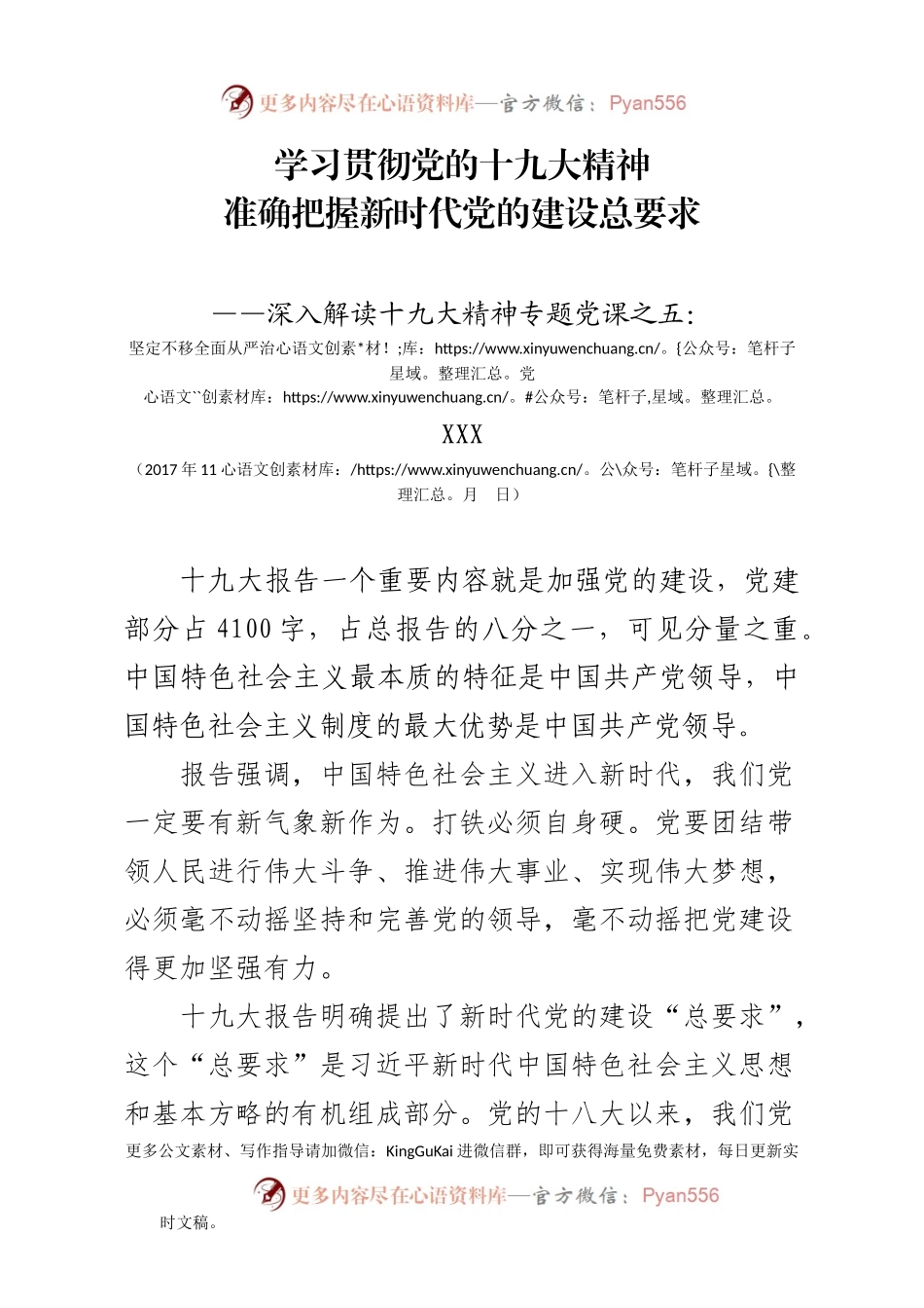 【十九大精神党课系列五】全面从严治党（讲稿）.docx_第1页