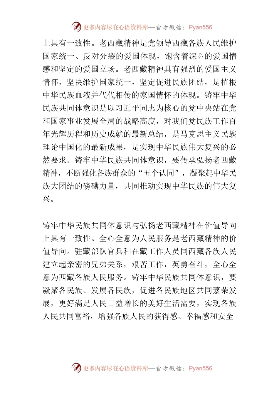 【中心组研讨发言】在铸牢中华民族共同体意识中弘扬老西藏精神.docx_第2页