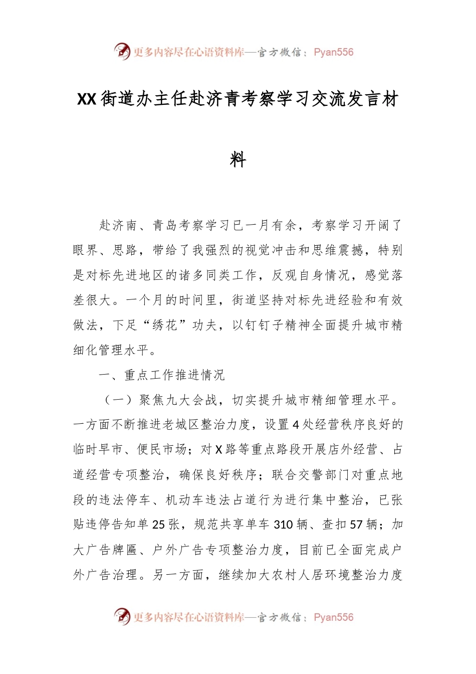 XX街道办主任赴济青考察学习交流发言材料.docx_第1页
