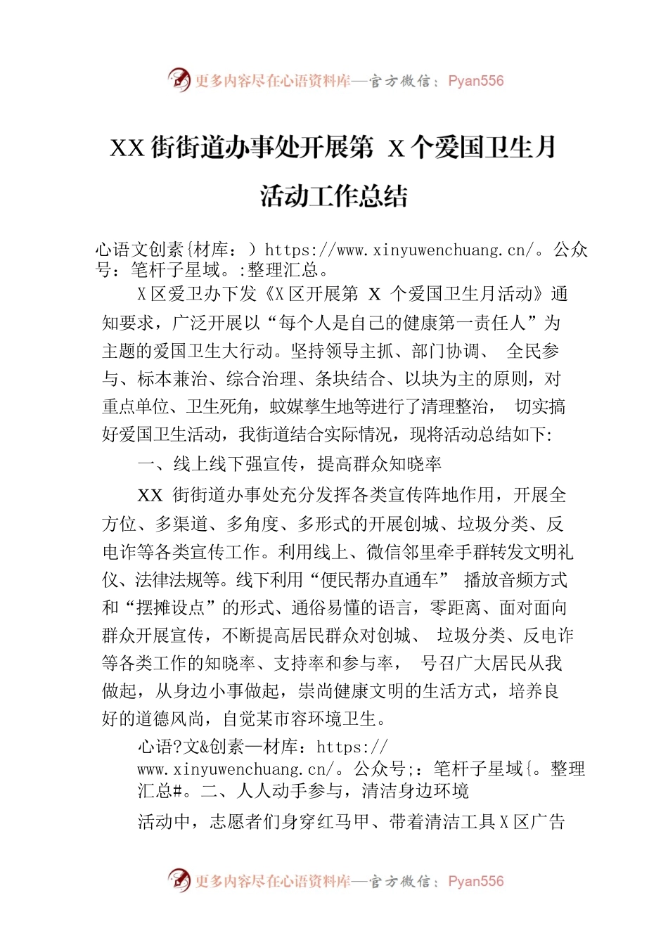 XX街街道办事处开展第35个爱国卫生月活动工作总结（20230504）.docx_第1页