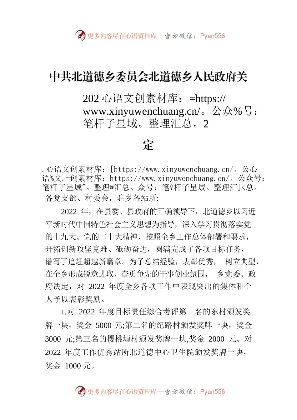 X乡委员会北道德乡人民政府关于表彰2022年度先进集体和先进个人的决定.docx_第1页