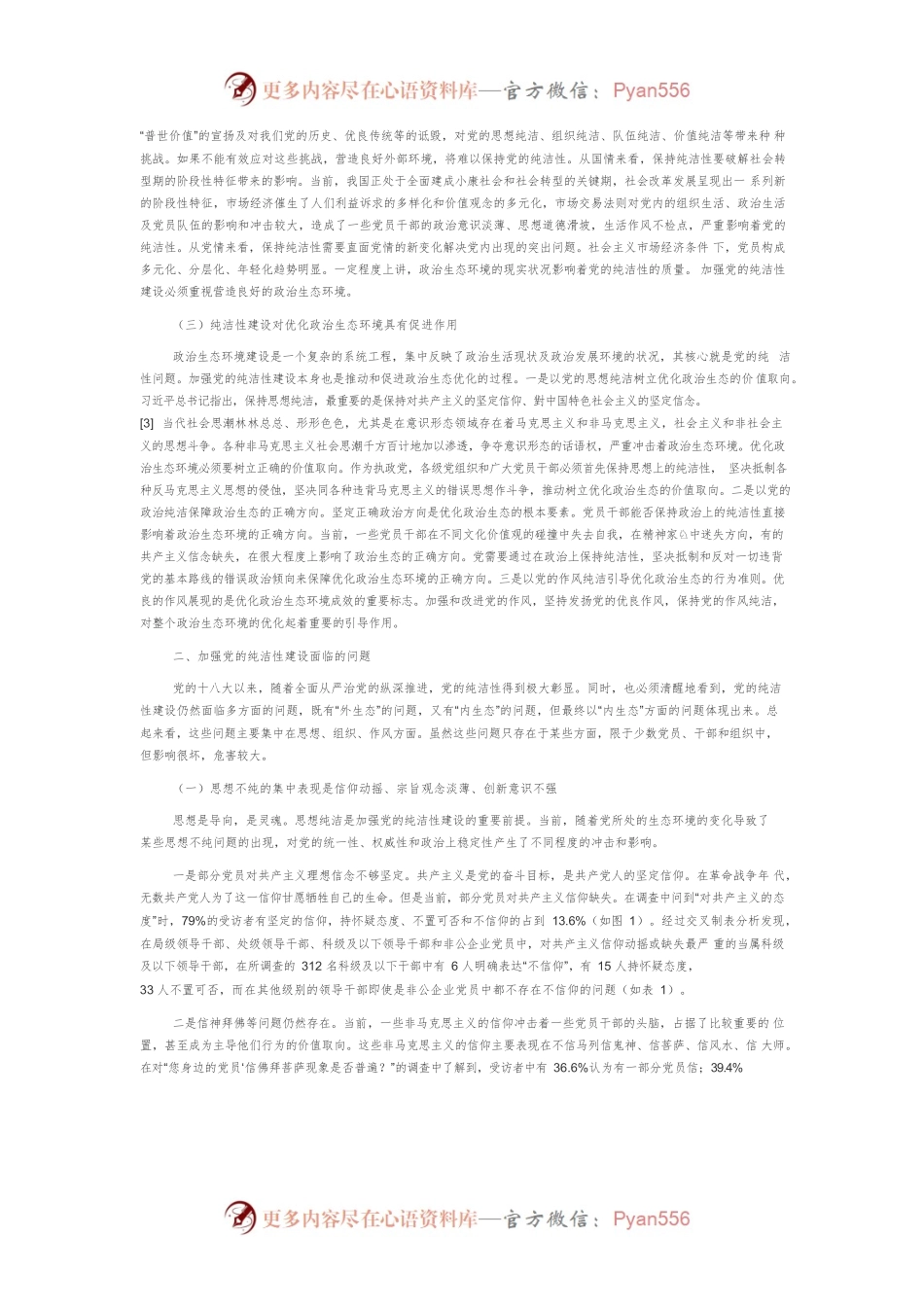 【党课讲稿】新时代加强党的纯洁性建设的政治生态分析.docx_第2页